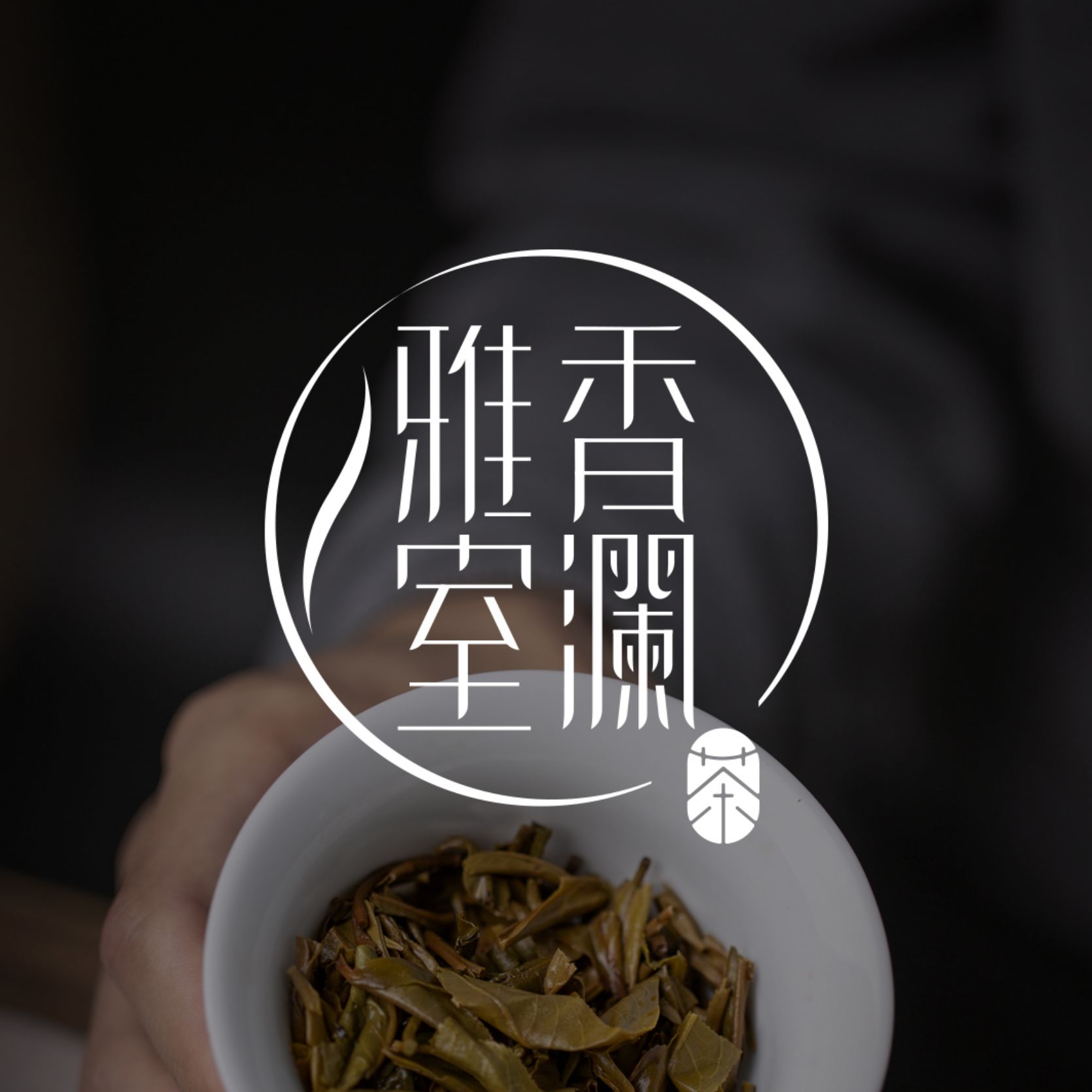 香瀾雅室品牌設(shè)計(jì)，VI設(shè)計(jì)，茶禮包裝定制設(shè)計(jì)