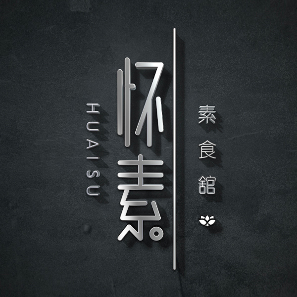 懷素素食館餐飲品牌設計